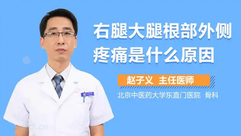 右腿大腿根部外侧疼痛是什么原因