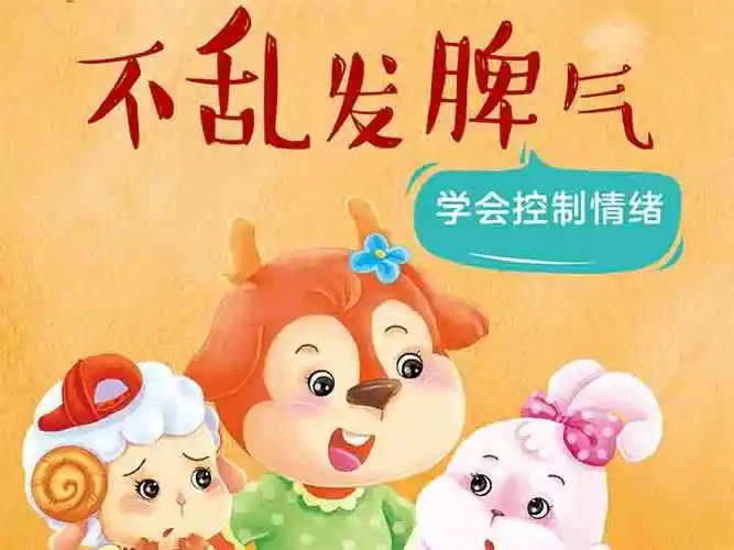 不乱发脾气绘本读后感-不乱发脾气-绘本阅读网