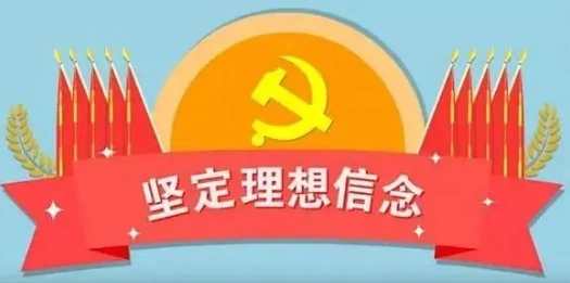 坚定理想信念的差距和不足