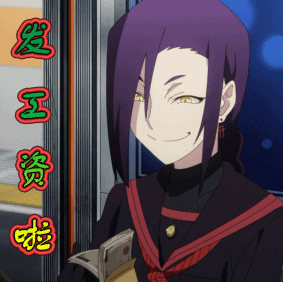 动漫二次元发工资啦开心gif动图_动态图_表情包下载_soogif