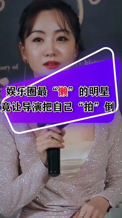 娱乐圈最"懒"的明星,竟让导演把自己"拍"死!