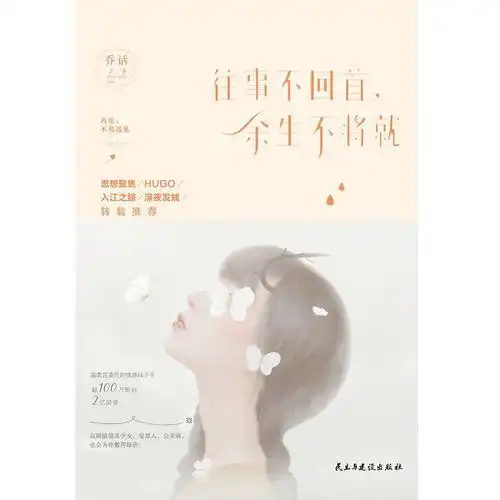 往事不回首,余生不将就