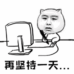 继续坚持图片_继续坚持动态图_继续坚持表情包gif动图下载_soogif