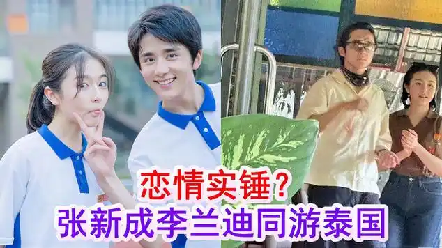张新成李兰迪同游泰国正脸照曝光,两人多次被传恋|娱乐爆料|娱乐资讯
