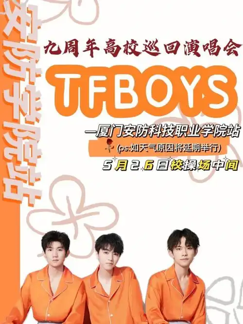 tfboys九周年高校巡回演唱会