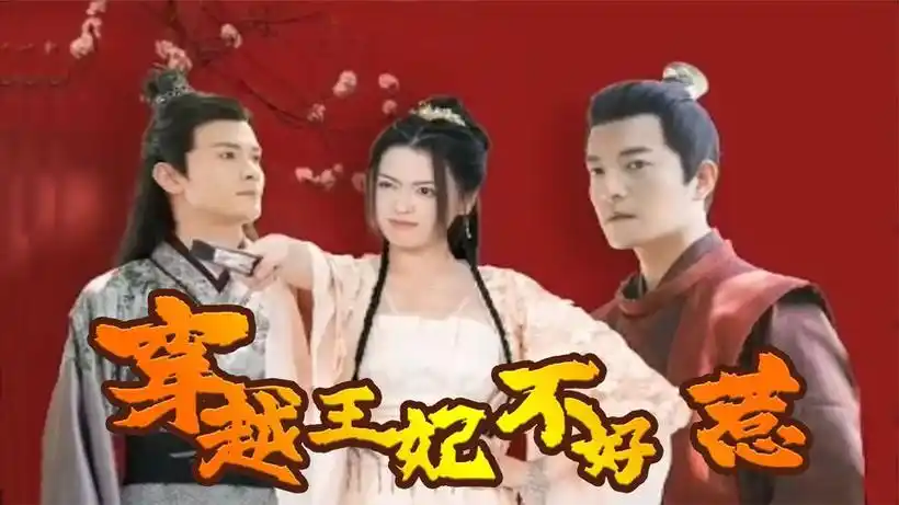 穿越王妃不好惹(高清全集)[视频类型] 小剧场#影视,吻戏,影视剪辑,高