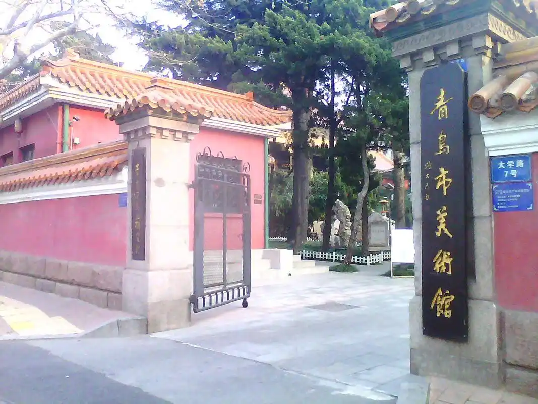 青岛美术馆