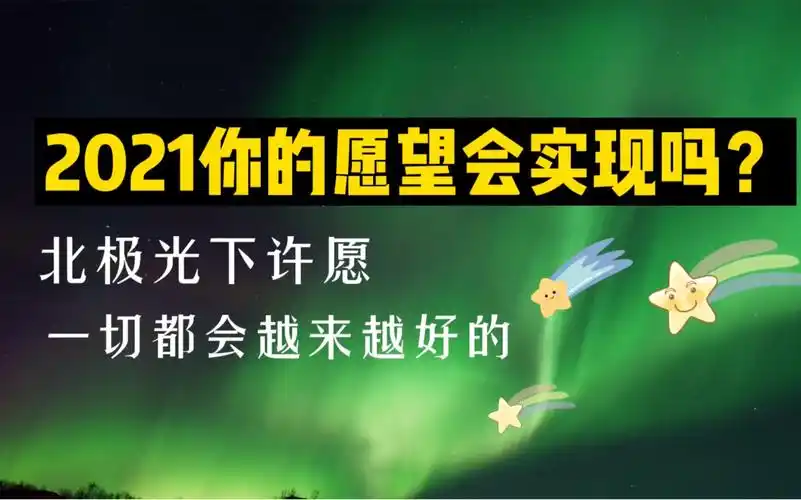 见者好运向北极光许下你的愿望吧2021梦想成真塔罗师的极光旅行vlog