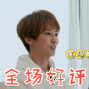 熟悉的味道谢楠全场好评赞gif动图_动态图_表情包下载_soogif