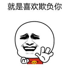 就是喜欢欺负你_欺负_喜欢_就是表情