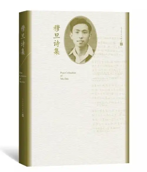 穆旦诗集用户评论-我为歌狂2018长评-当当网