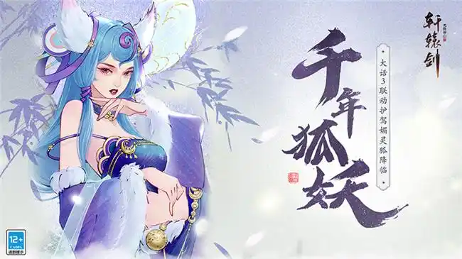 继"狐不归"后,新大话3人气角色"媚灵狐"亦化身传奇护驾,伴玩家同游