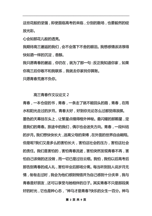 高三青春作文议论文800字docx9页