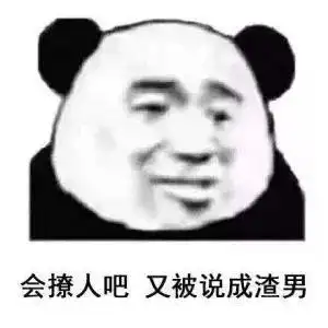 直男表情包你又怎么了多喝热水啊