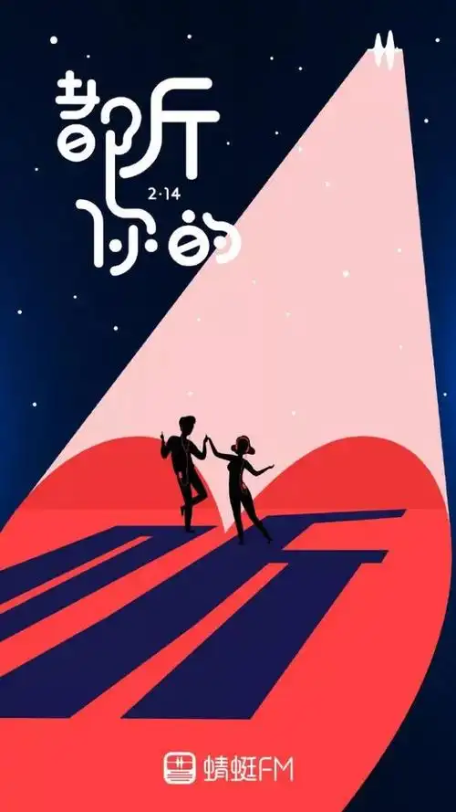 情人节海报看完想谈恋爱了