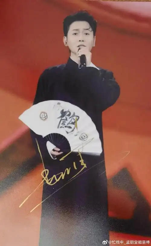 孟鹤堂工作室成立忙线也来扌由个奖孟老师签名照一张忙线可是拿出了最
