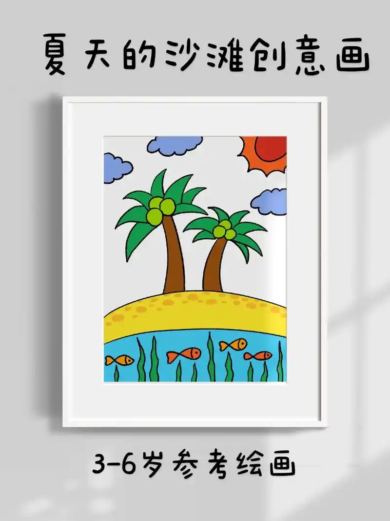 超简单的夏天的沙滩儿童创意画,一看就会 - 抖音