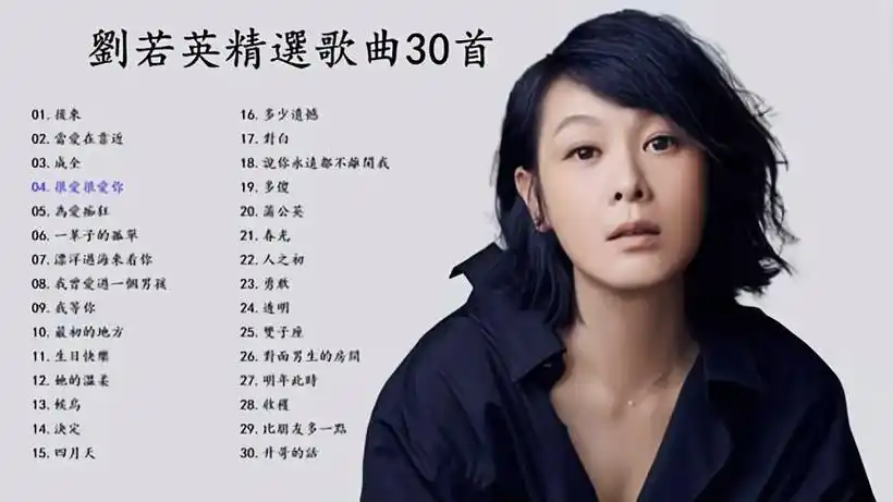 刘若英精选歌曲30首