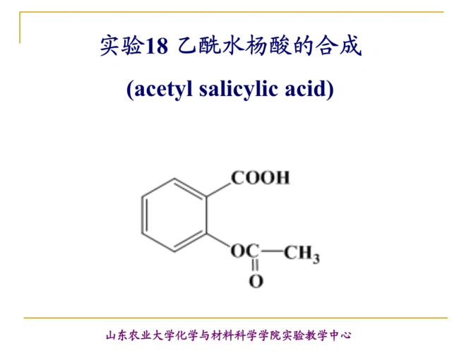 乙酰水杨酸的合成.ppt