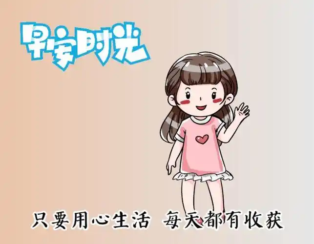 可爱的动态表情早安图片清晨句句温暖人心的早安祝福句子
