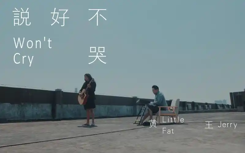 《说好不哭》民间最强超a货翻拍版本,向杰伦&阿信带给我们过去的