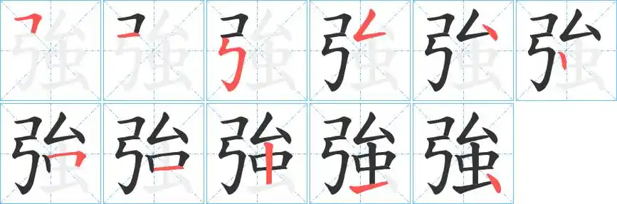 强字笔画笔顺强字怎么写