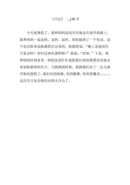 《日记》一_150字 今天放暑假了,我和妈妈高高兴兴地走在放学的路上.