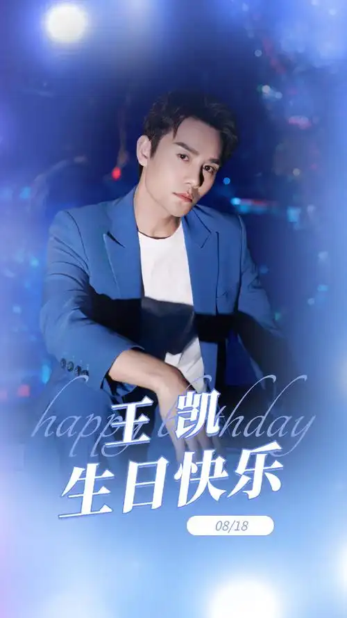 王凯0818生日快乐##王凯向风而行