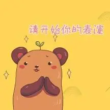 请开始你的表演绿色卡通搞笑表情包