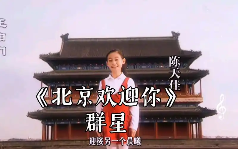 4k60帧ai智能修复版 满满的回忆 《北京欢迎你》群星演唱版mv 2008年