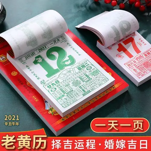 择吉日历挂历牛年手撕传统通胜宜忌家用选日子黄道吉日32k/16k/9k/8k