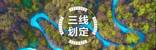 国土空间规划三线划定详解