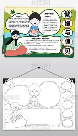 原创word版读书小报名著傲慢与偏见手抄报电子小报版权可商用