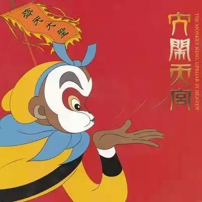 国产动画天花板大闹天宫