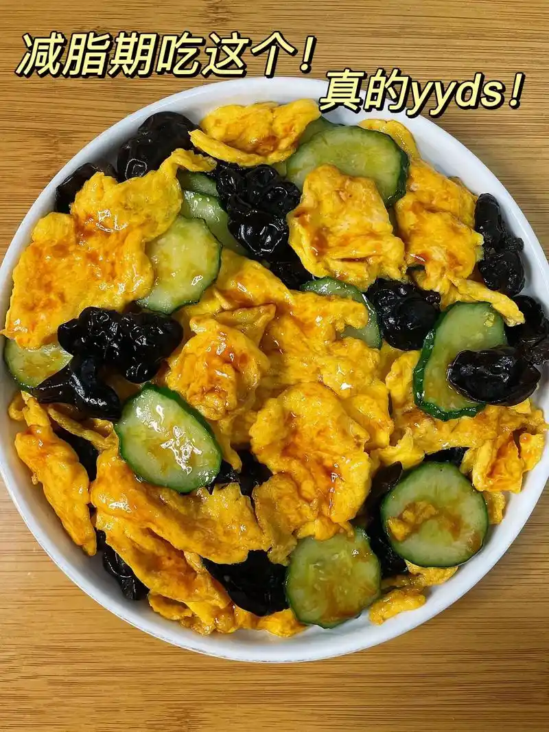 简单营养的黄瓜木耳炒鸡蛋!好吃还不胖!低脂低卡高蛋白,清爽又 - 抖音