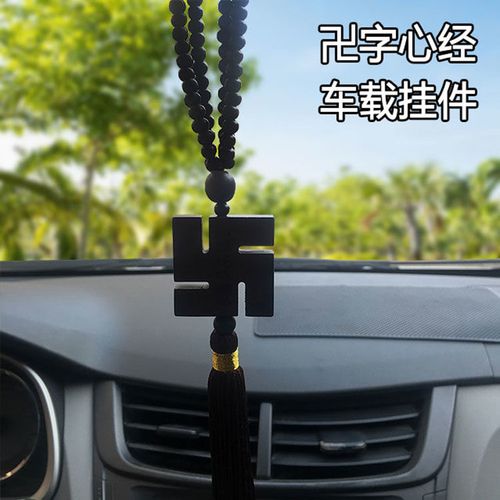 汽车内后视镜卐字挂件车内饰万字心经车载精致平安符车挂有刻经文