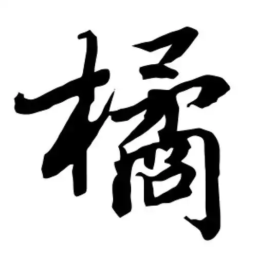 行书橘字