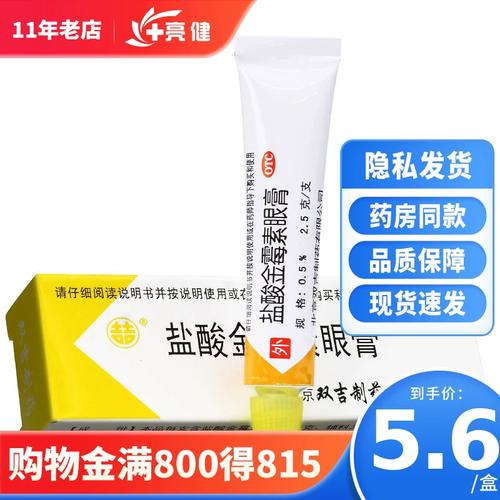 满36元包邮】双吉盐酸金霉素眼药膏2.5g软膏去脂肪粒脸部麦粒肿