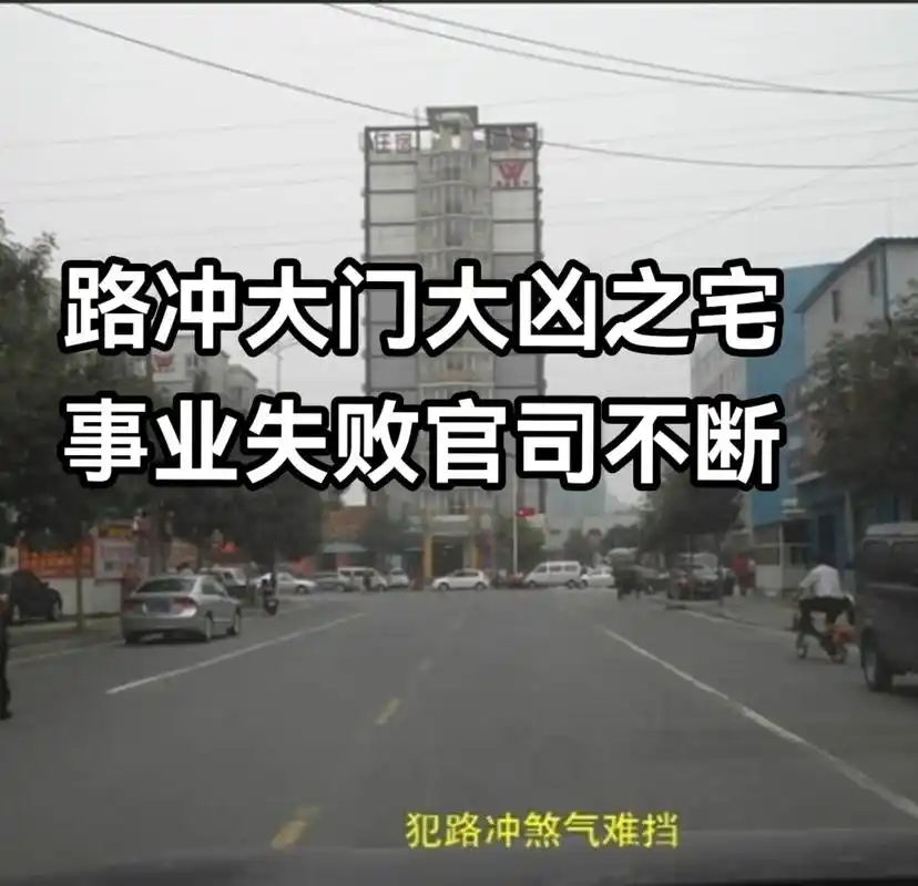 无论大小路冲都不吉.房子不论左边冲,右边冲,前面冲,后面冲, - 抖音