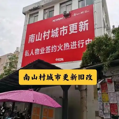 南山区南山村城市更新旧改住宅指标签约