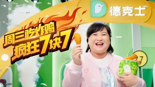 贾玲代言德克士,并推出周三吃鸡日,看了宣传图不想去吃了!