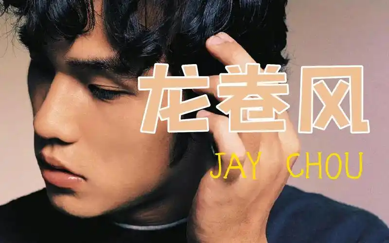 《jay》龙卷风-周杰伦,不知不觉你已经离开我.