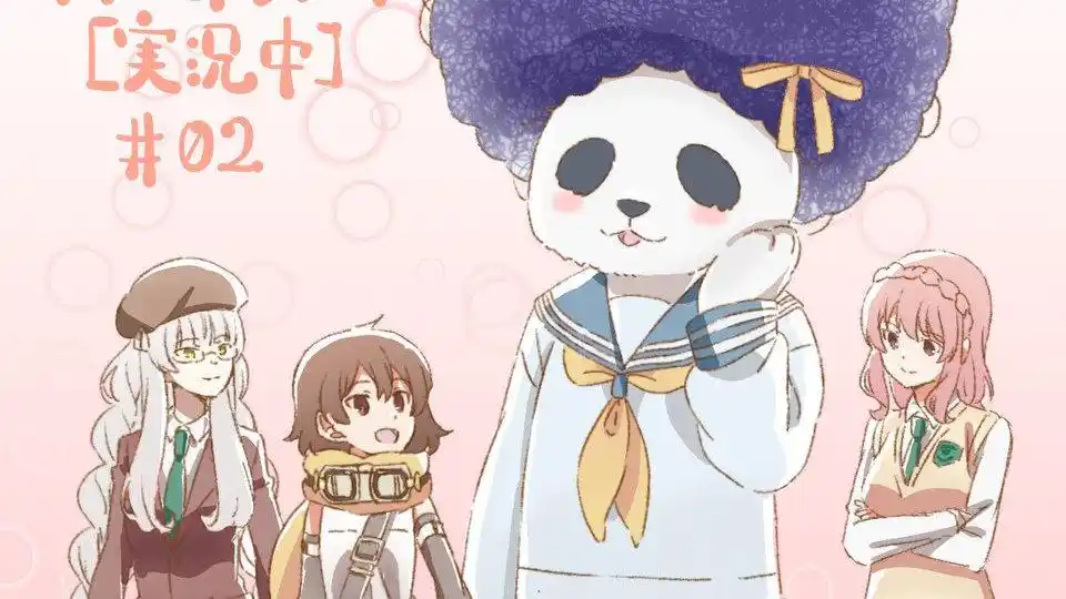 光源氏计划?少女蛋孵出一只爆炸头熊猫人,这游戏怎么通关?