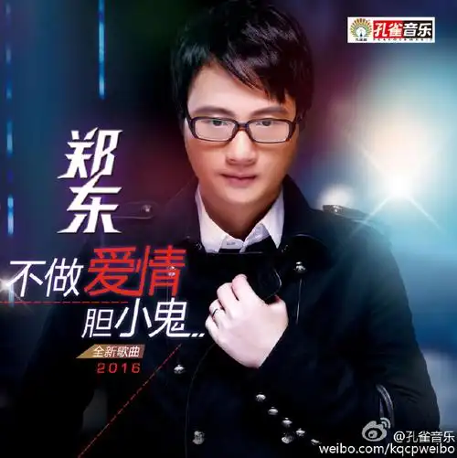 郑源亲哥哥郑东携新专《不做爱情胆小鬼》强势回归