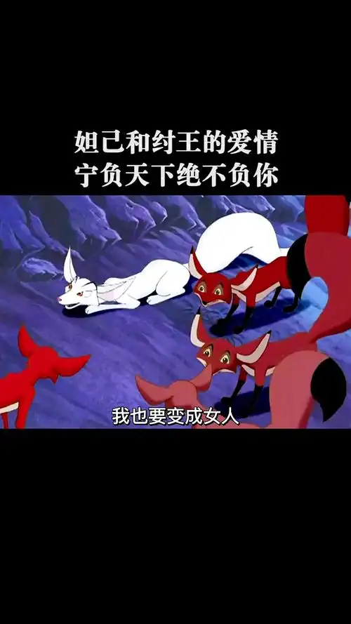 妲己和纣王的爱情原来这么悲壮