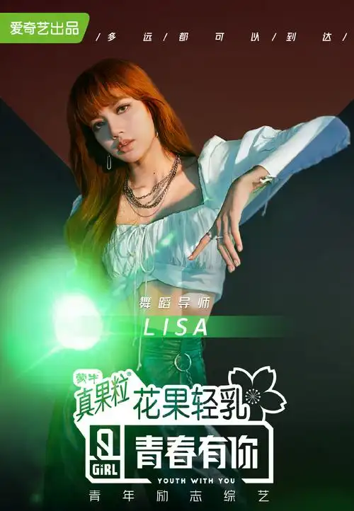 青春有你第二季海报图片