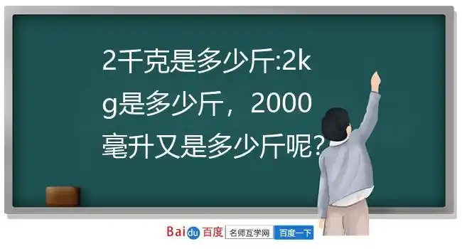 2千克是多少斤:2kg是多少斤,2000毫升又是多少斤呢?