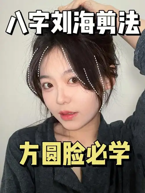 这个八字刘海剪法所有方圆脸都要学会