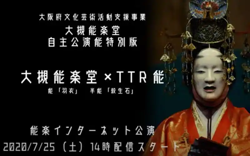 日本能剧羽衣amp杀生石2020年大槻能楽堂自主公演