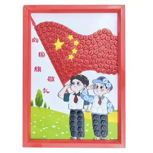 国庆节爱国红色主题diy纽扣画纽扣贴画扣子画幼儿园手工作材料包 我和